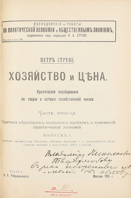 [Струве П., автограф]. Струве П. Хозяйство и цена. Критические исследования по теории и истории хозяйственной жизни. [В 2 ч.]. Ч. 1-2. СПб.; М., 1913–1916.